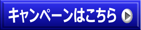 キャンペーンボタン