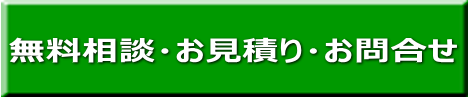相談見積ボタン